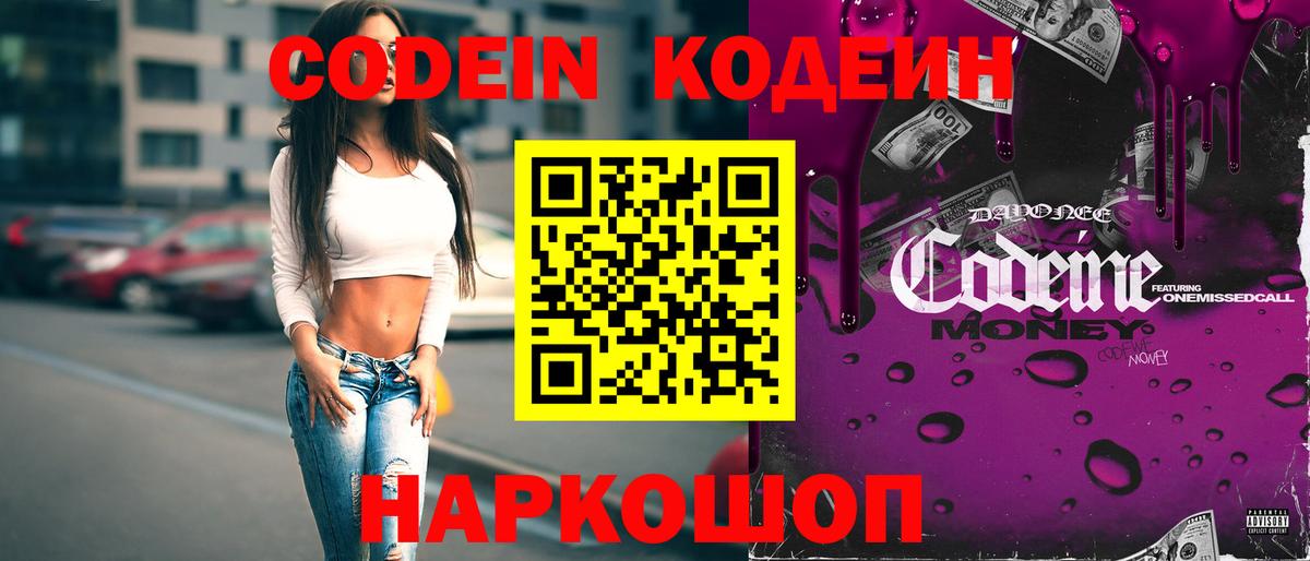 Кодеин Purple Drank  Вход с VPN  Кодеиновый сироп Lean Purple Drank  Заречный 