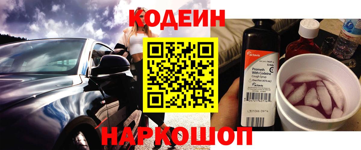 Кодеиновый сироп Lean Purple Drank Заречный
