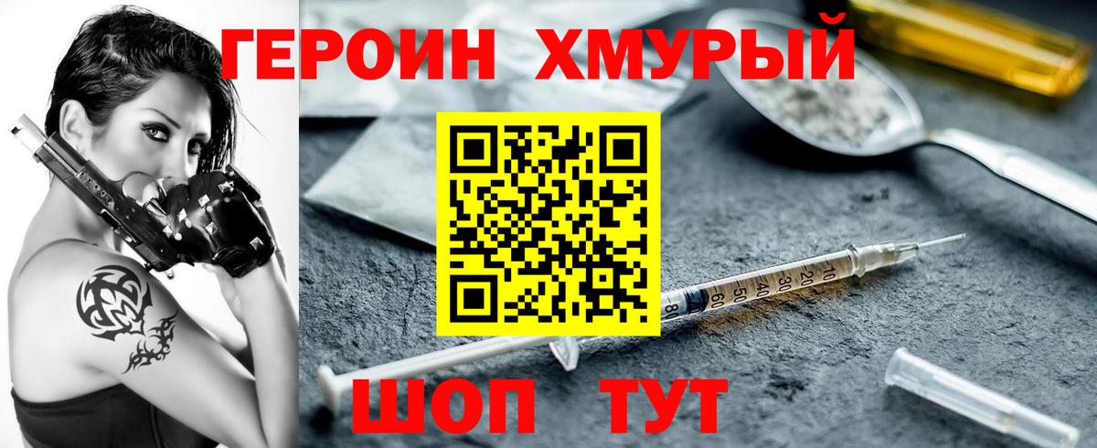 ГЕРОИН хмурый Заречный